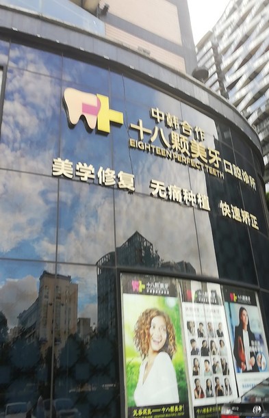 拾捌颗美牙口腔诊所