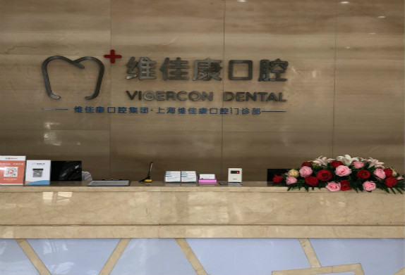 维佳康口腔-上海美琦口腔门诊部