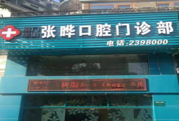厦门思明张晔口腔门诊部
