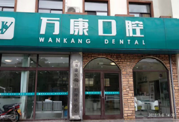 枣庄市山亭万康医院