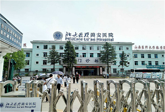 长治北大医疗潞安医院