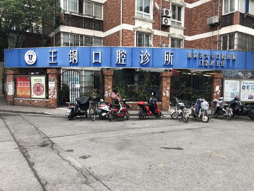 上海王钢口腔诊所
