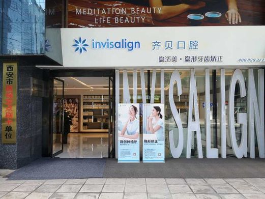 西安碑林齐贝口腔诊所